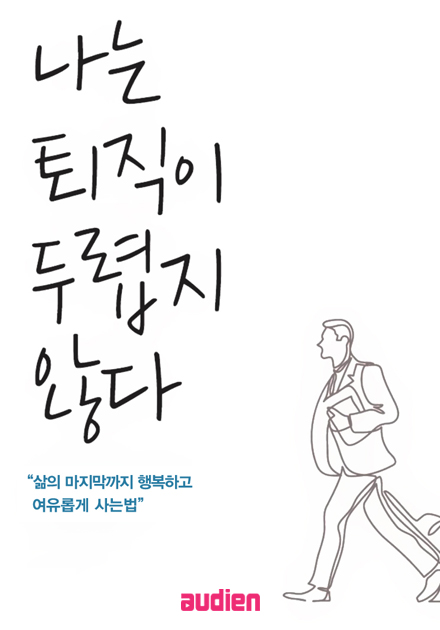 나는 퇴직이 두렵지 않다