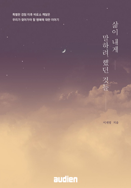 삶이 내게 말하려 했던 것들