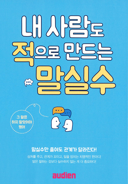 내 사람도 적으로 만드는 말실수