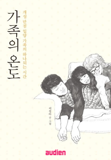 가족의 온도