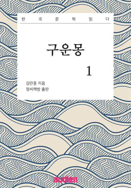 구운몽 1 (한국문학읽다)