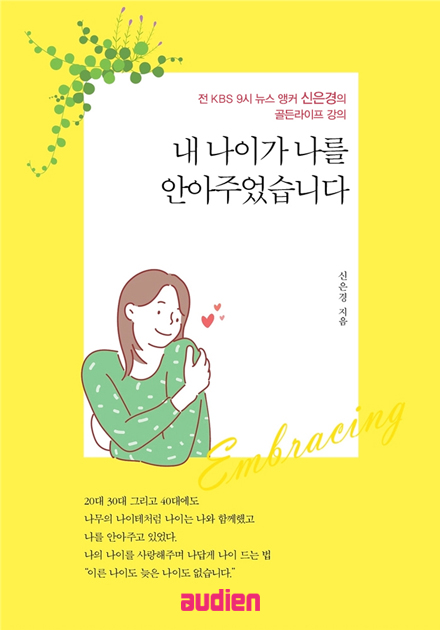 내 나이가 나를 안아주었습니다