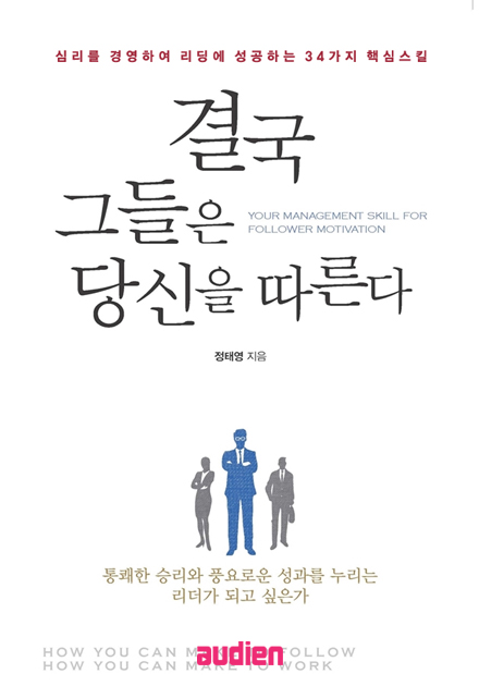 결국 그들은 당신을 따른다