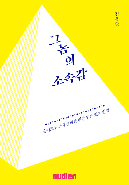 그놈의 소속감