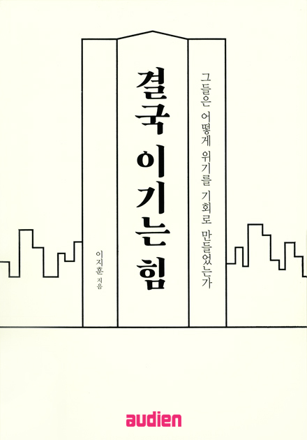 결국 이기는 힘
