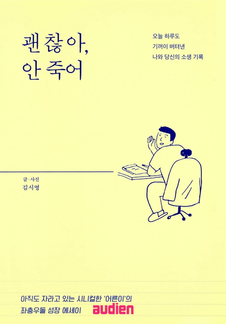 괜찮아, 안 죽어