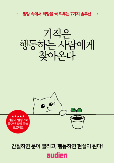 기적은 행동하는 사람에게 찾아온다