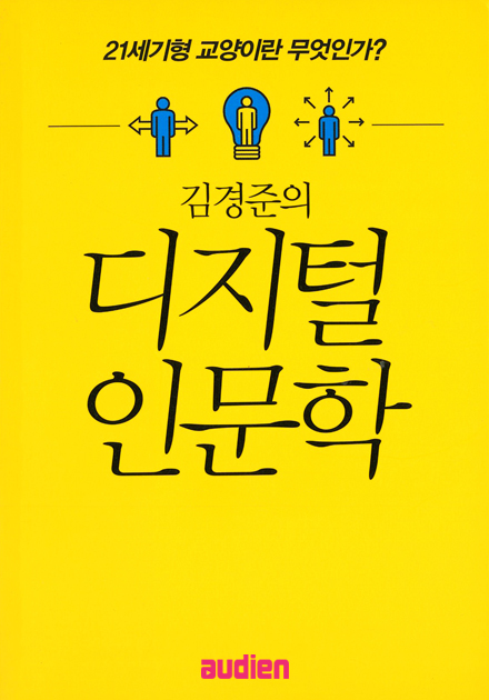 김경준의 디지털 인문학