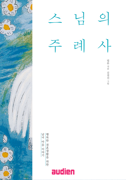 스님의 주례사