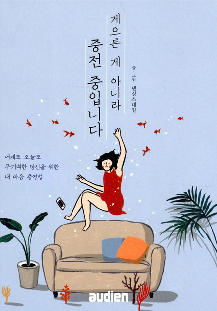 게으른 게 아니라 충전 중입니다