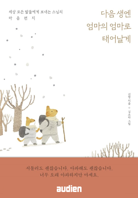 다음 생엔 엄마의 엄마로 태어날게