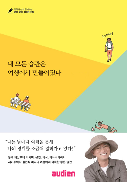 내 모든 습관은 여행에서 만들어졌다