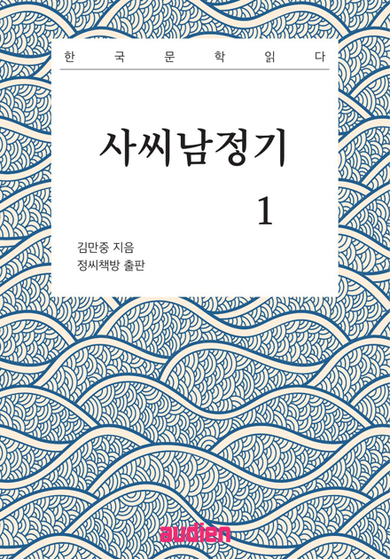 사씨남정기 1 (한국문학읽다)