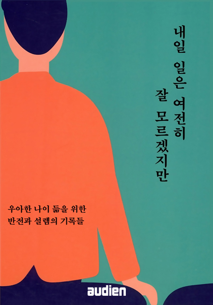 내일 일은 여전히 잘 모르겠지만