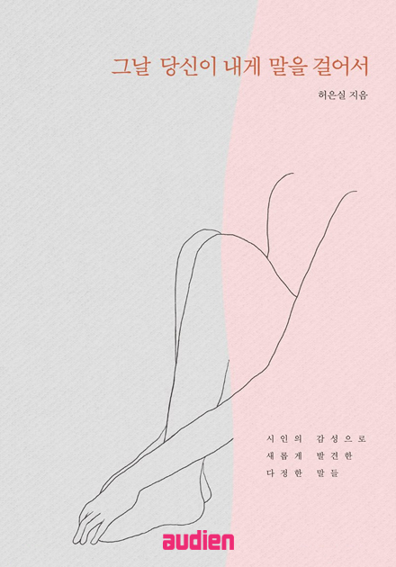 그날 당신이 내게 말을 걸어서