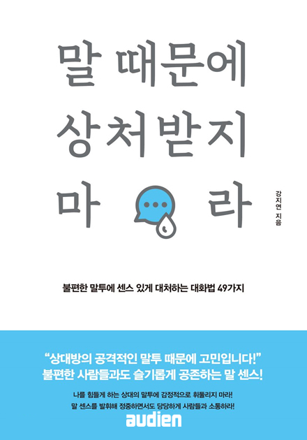 말 때문에 상처받지 마라