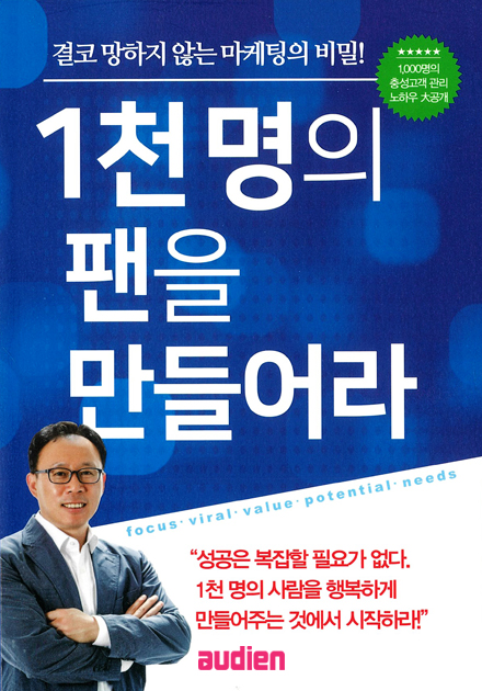 1천명의 팬을 만들어라