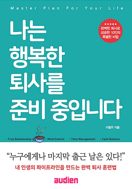 나는 행복한 퇴사를 준비 중입니다