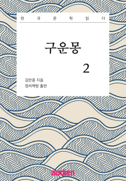 구운몽 2 (한국문학읽다)