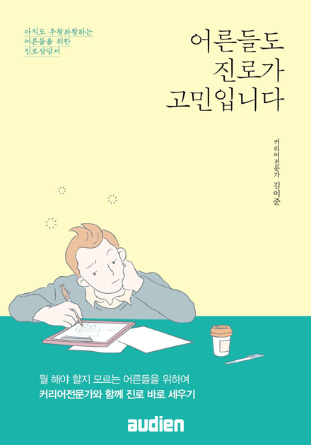 어른들도 진로가 고민입니다
