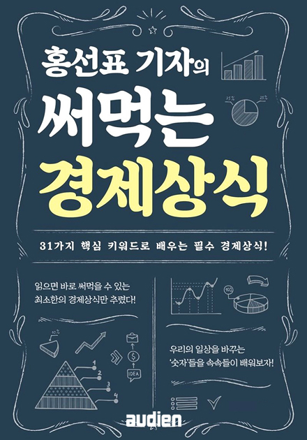 홍선표 기자의 써먹는 경제상식