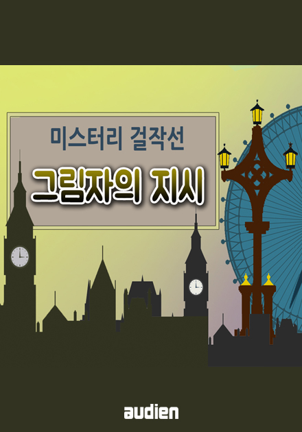 그림자의 지시