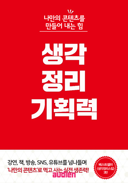 생각정리 기획력