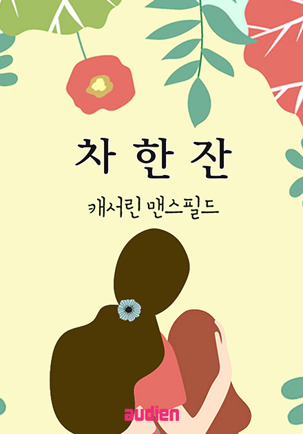 차 한 잔