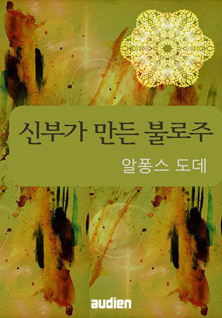 신부가 만든 불로주