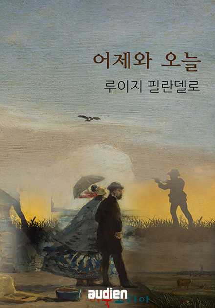 어제와 오늘