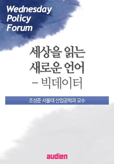 세상을 읽는 새로운 언어 - 빅데이터