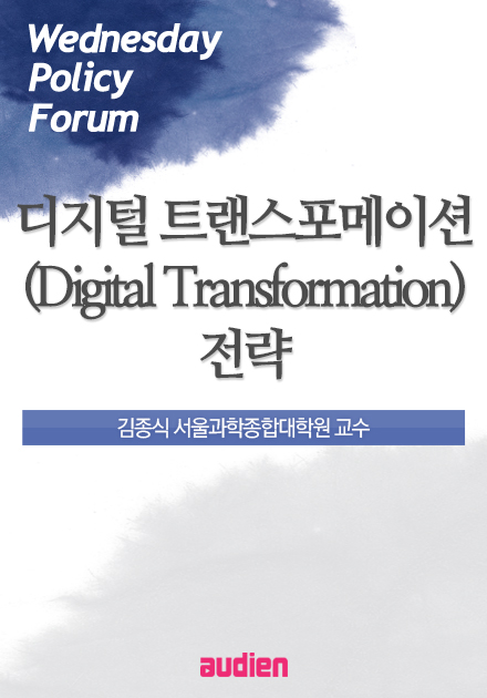 디지털 트랜스포메이션(Digital Transformation) 전략