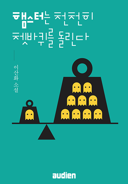 햄스터는 천천히 쳇바퀴를 돌린다