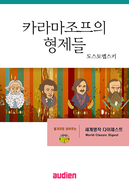 명작 다이제스트-카라마조프의 형제들