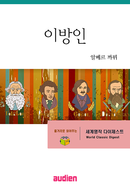 명작 다이제스트-이방인
