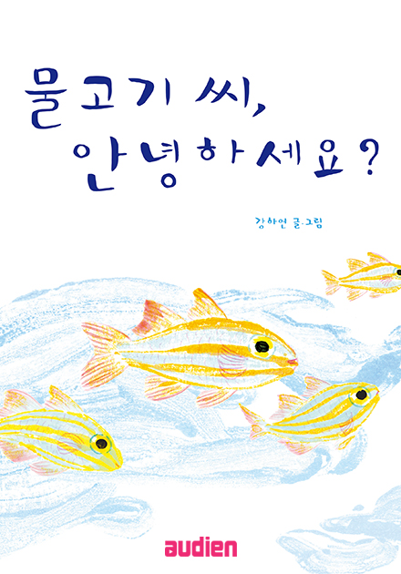 물고기 씨, 안녕하세요?