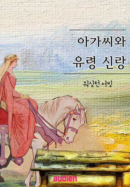 아가씨와 유령 신랑