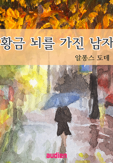 황금 뇌를 가진 남자