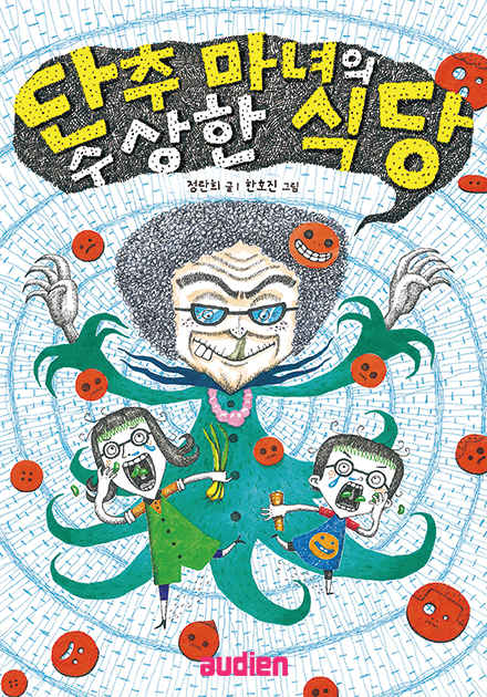 단추 마녀의 수상한 식당