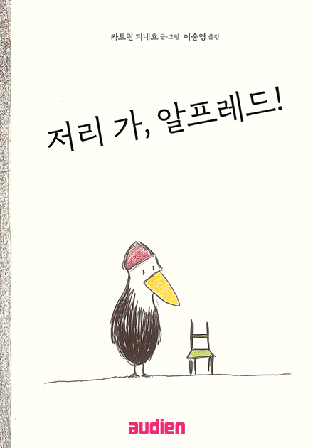 저리 가, 알프레드!