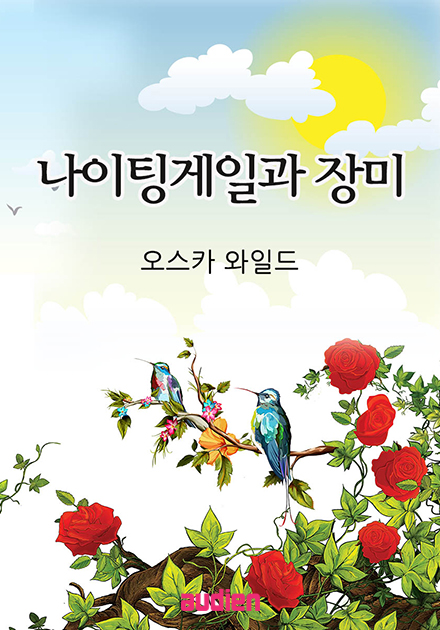 나이팅게일과 장미