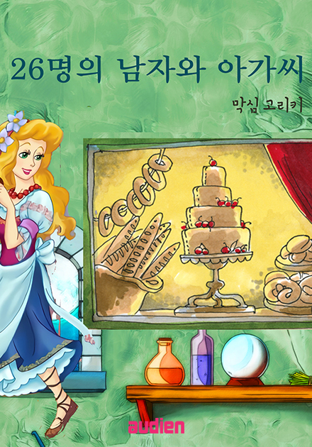 26명의 남자와 아가씨