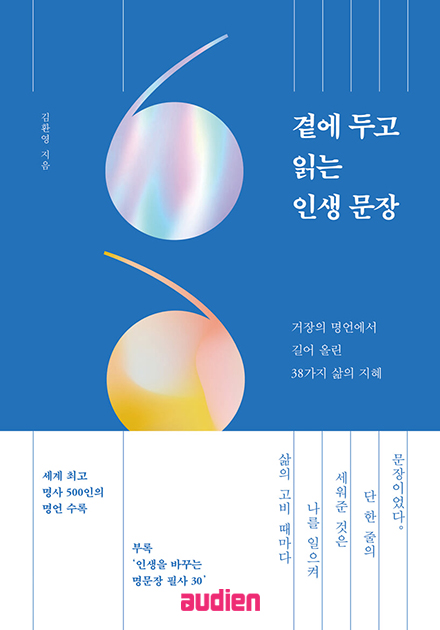 곁에 두고 읽는 인생 문장
