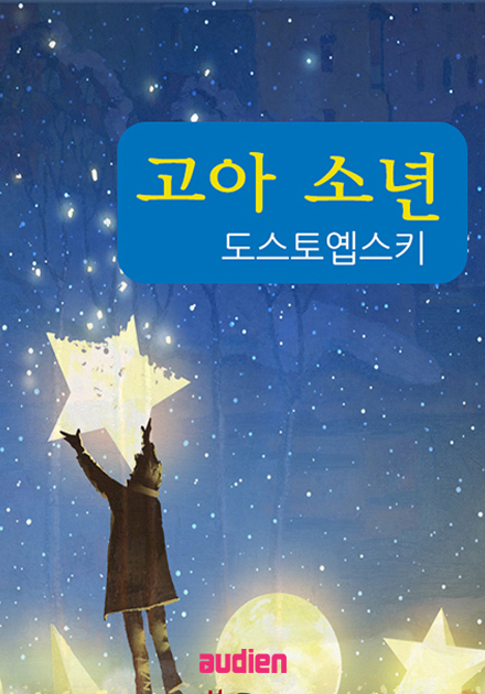 고아 소년