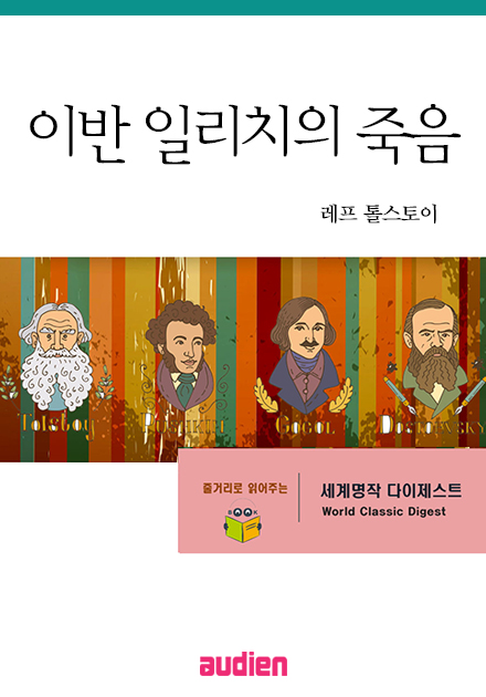 명작 다이제스트-이반 일리치의 죽음