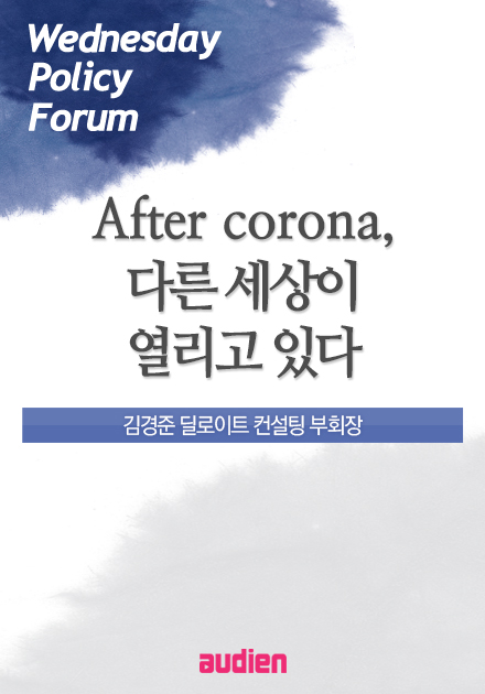 After corona, 다른 세상이 열리고 있다