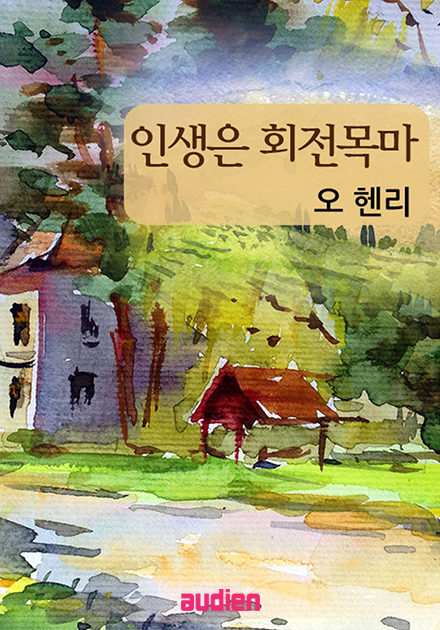 인생은 회전목마
