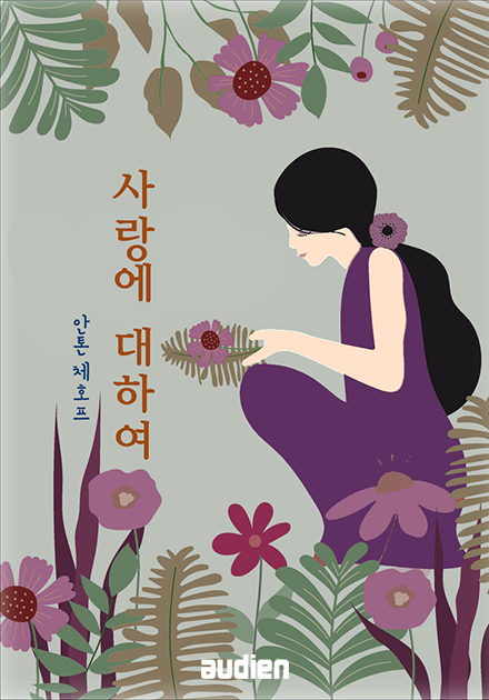 사랑에 대하여