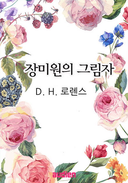 장미원의 그림자