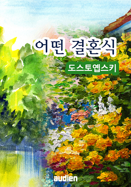 어떤 결혼식